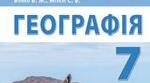 Материки, частини світу, океани