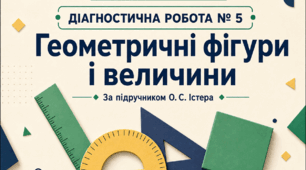 Діагностична робота № 5 «Геометричні фігури і величини». Математика, 5 клас НУШ. За підручником О. С. Істера