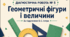 Діагностична робота № 5 «Геометричні фігури і величини». Математика, 5 клас НУШ. За підручником О. С. Істера