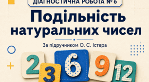 Діагностична робота № 6 «Подільність натуральних чисел». Математика, 5 клас НУШ. За підручником О. С. Істера