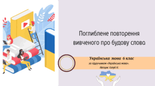Поглиблене повторення вивченого про будову слова