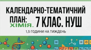 КАЛЕНДАРНО-ТЕМАТИЧНИЙ ПЛАН ХІМІЯ. 7 КЛАС НУШ за програмою «Хімія. 7–9 класи» для ЗЗСО (автор: Григорович О. В.)  1,5 години на тиждень