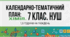 КАЛЕНДАРНО-ТЕМАТИЧНИЙ ПЛАН ХІМІЯ. 7 КЛАС НУШ за програмою «Хімія. 7–9 класи» для ЗЗСО (автор: Григорович О. В.)  1,5 години на тиждень