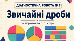 Діагностична робота № 7 «Звичайні дроби». Математика, 5 клас НУШ. За підручником О. С. Істера