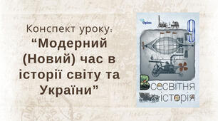 Модерний (Новий) час в історії світу та України