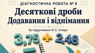 Діагностична робота № 8 «Десяткові дроби. Додавання і віднімання». Математика, 5 клас НУШ. За підручником О. С. Істера