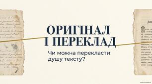 Оригінал і переклад. Види перекладів. Видатні українські перекладачі