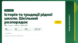 План-конспект уроку «Історія та традиції рідної школи. Шкільний розпорядок» (3 клас, Я досліджую світ, Жаркова)
