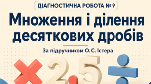 Діагностична робота № 9 «Множення і ділення десяткових дробів». Математика, 5 клас НУШ. За підручником О. С. Істера