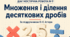 Діагностична робота № 9 «Множення і ділення десяткових дробів». Математика, 5 клас НУШ. За підручником О. С. Істера