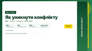 План-конспект уроку «Як уникнути конфлікту» (3 клас, Я досліджую світ, Жаркова)