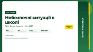 План-конспект уроку «Небезпечні ситуації в школі» (3 клас, Я досліджую світ, Жаркова)