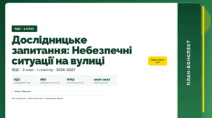 План-конспект уроку «Дослідницьке запитання: Небезпечні ситуації на вулиці» (3 клас, Я досліджую світ, Жаркова)