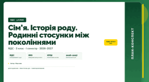 План-конспект уроку «Сім’я. Історія роду. Родинні стосунки між поколіннями» (3 клас, Я досліджую світ, Жаркова)