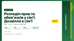 План-конспект уроку «Розподіл прав та обов’язків у сім’ї. Дозвілля в сім’ї» (3 клас, Я досліджую світ, Жаркова)