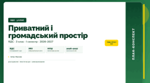 План-конспект уроку «Приватний і громадський простір» (3 клас, Я досліджую світ, Жаркова)