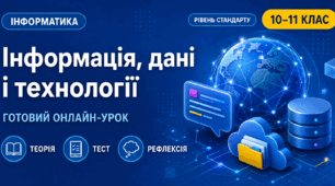 Урок № 1.1. Основні поняття інформатики. Сучасні інформаційні технології та системи
