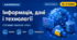 Урок № 1.1. Основні поняття інформатики. Сучасні інформаційні технології та системи