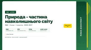 План-конспект уроку «Природа - частина навколишнього світу» (3 клас, Я досліджую світ, Жаркова)