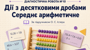 Дії з десятковими дробами. Середнє арифметичне