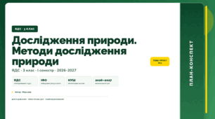 План-конспект уроку «Дослідження природи. Методи дослідження природи» (3 клас, Я досліджую світ, Жаркова)