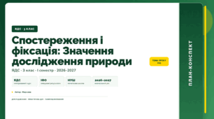 План-конспект уроку «Спостереження і фіксація: Значення дослідження природи» (3 клас, Я досліджую світ, Жаркова)
