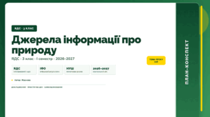 План-конспект уроку «Джерела інформації про природу» (3 клас, Я досліджую світ, Жаркова)