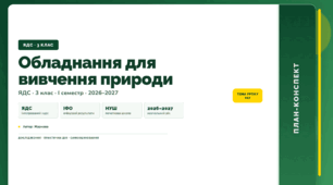 План-конспект уроку «Обладнання для вивчення природи» (3 клас, Я досліджую світ, Жаркова)