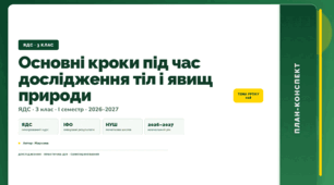 План-конспект уроку «Основні кроки під час дослідження тіл і явищ природи» (3 клас, Я досліджую світ, Жаркова)