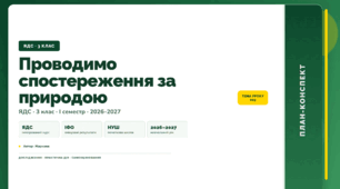 План-конспект уроку «Проводимо спостереження за природою» (3 клас, Я досліджую світ, Жаркова)