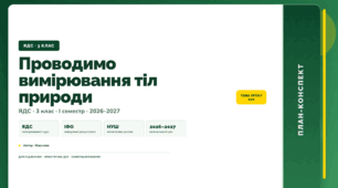 План-конспект уроку «Проводимо вимірювання тіл природи» (3 клас, Я досліджую світ, Жаркова)