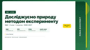 План-конспект уроку «Досліджуємо природу методом експерименту» (3 клас, Я досліджую світ, Жаркова)