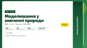 План-конспект уроку «Моделювання у вивченні природи» (3 клас, Я досліджую світ, Жаркова)