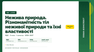 План-конспект уроку «Нежива природа. Різноманітність тіл неживої природи та їхні властивості» (3 клас, Я досліджую світ, Жаркова)
