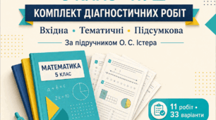 Комплект діагностичних контрольних робіт з математики для 5 класу НУШ. 11 робіт, 3 варіанти. За підручником О. С. Істера