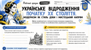 РОБОЧИЙ АРКУШ «Українське відродження початку ХХ століття. Модернізм як стиль доби і мистецький напрям. Типологічні ознаки модернізму, основні його течії. Особливості українського модернізму»9 НУШ