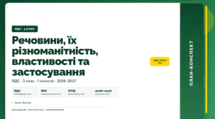План-конспект уроку «Речовини, їх різноманітність, властивості та застосування» (3 клас, Я досліджую світ, Жаркова)