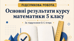 Підсумкова діагностична робота «Основні результати курсу математики 5 класу». НУШ. За підручником О. С. Істера