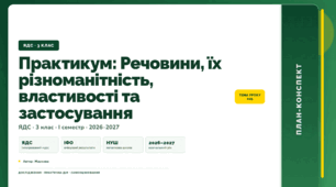 План-конспект уроку «Практикум: Речовини, їх різноманітність, властивості та застосування» (3 клас, Я досліджую світ, Жаркова)