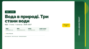 План-конспект уроку «Вода в природі. Три стани води» (3 клас, Я досліджую світ, Жаркова)