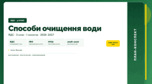 План-конспект уроку «Способи очищення води» (3 клас, Я досліджую світ, Жаркова)