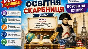 МЕГА НОВИНКА! Всесвітня історія. 9 клас — робочі аркуші + комплексна контрольна робота до Розділу І