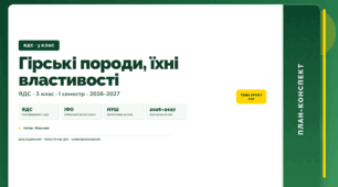 План-конспект уроку «Гірські породи, їхні властивості» (3 клас, Я досліджую світ, Жаркова)