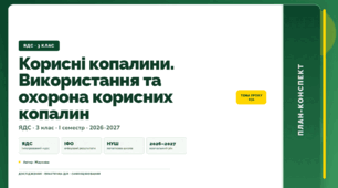План-конспект уроку «Корисні копалини. Використання та охорона корисних копалин» (3 клас, Я досліджую світ, Жаркова)