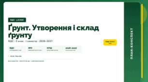 План-конспект уроку «Ґрунт. Утворення і склад ґрунту» (3 клас, Я досліджую світ, Жаркова)