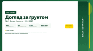 План-конспект уроку «Догляд за ґрунтом» (3 клас, Я досліджую світ, Жаркова)