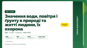 План-конспект уроку «Значення води, повітря і ґрунту в природі та житті людини, їх охорона» (3 клас, Я досліджую світ, Жаркова)