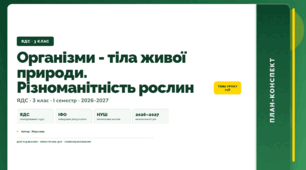 План-конспект уроку «Організми - тіла живої природи. Різноманітність рослин» (3 клас, Я досліджую світ, Жаркова)