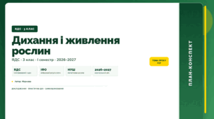 План-конспект уроку «Дихання і живлення рослин» (3 клас, Я досліджую світ, Жаркова)