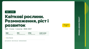 План-конспект уроку «Квіткові рослини. Розмноження, ріст і розвиток» (3 клас, Я досліджую світ, Жаркова)